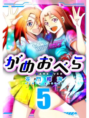 cover image of がめおべら: 5